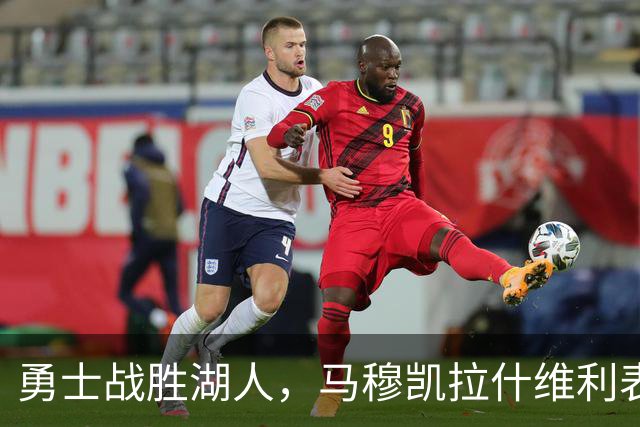 勇士战胜湖人，马穆凯拉什维利表现抢眼